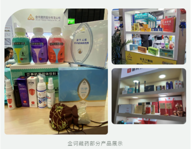 第84屆全國(guó)藥交會(huì)圓滿落幕，金訶藏藥滿載而歸，以專業(yè)營(yíng)養(yǎng)健康咨詢服務(wù)閃耀舞臺(tái)